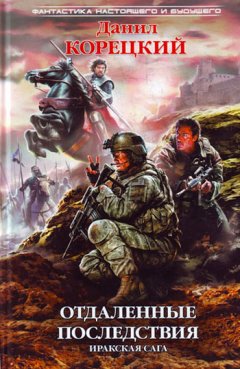 Данил Корецкий - Отдаленные последствия. Иракская сага