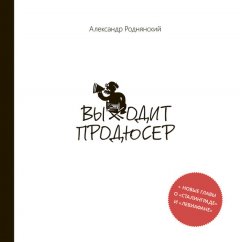 Александр Роднянский - Выходит продюсер