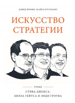 Дэвид Йоффи - Искусство стратегии. Уроки Стива Джобса, Билла Гейтса и Энди Гроува