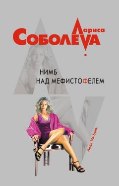 Лариса Соболева - Нимб над Мефистофелем