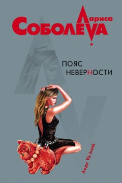 Лариса Соболева - Пояс неверности