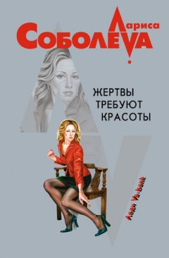 Лариса Соболева - Жертвы требуют красоты