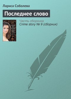Лариса Соболева - Последнее слово