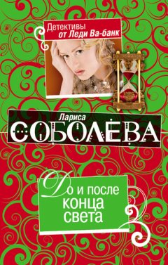 Лариса Соболева - До и после конца света