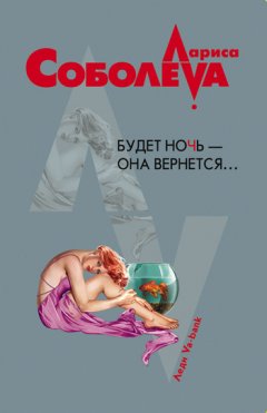 Лариса Соболева - Будет ночь – она вернется...