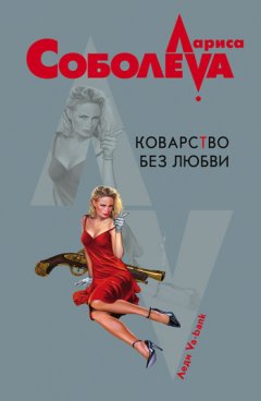 Лариса Соболева - Коварство без любви