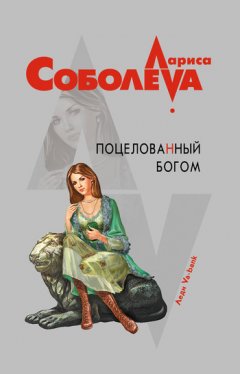 Лариса Соболева - Поцелованный богом