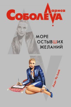 Лариса Соболева - Море остывших желаний
