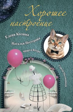 Наталья Нестерова - Хорошее настроение (сборник)