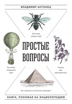Владимир Антонец - Простые вопросы. Книга, похожая на энциклопедию