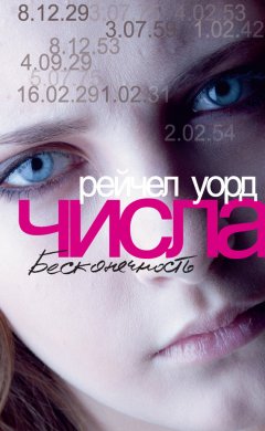 Рейчел Уорд - Бесконечность