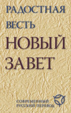Священное Писание - Радостная весть. Новый Завет. Современный русский перевод