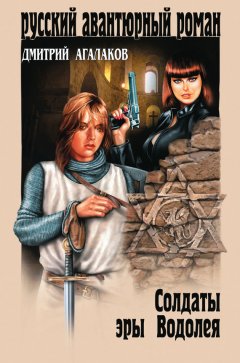Дмитрий Агалаков - Солдаты эры Водолея
