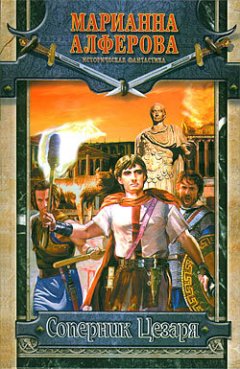 Марианна Алферова - Соперник Цезаря