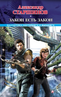 Александр Старшинов - Закон есть закон