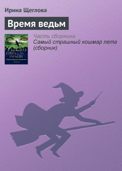 Ирина Щеглова - Время ведьм