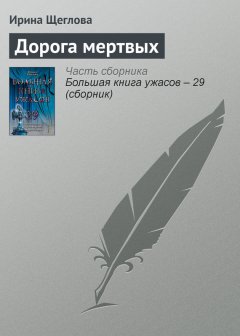 Ирина Щеглова - Дорога мертвых