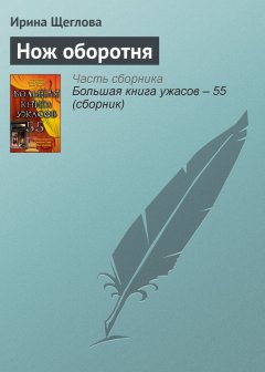 Ирина Щеглова - Нож оборотня