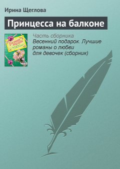 Ирина Щеглова - Принцесса на балконе