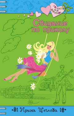 Ирина Щеглова - Свидание по приколу