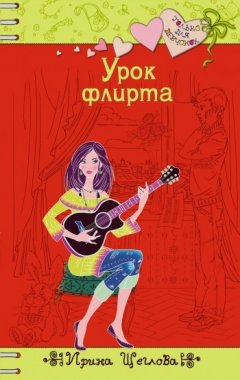 Ирина Щеглова - Урок флирта