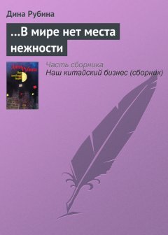 Дина Рубина - …В мире нет места нежности