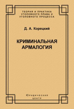 Данил Корецкий - Криминальная армалогия