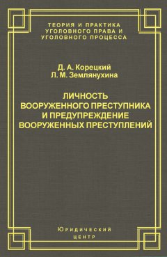 Данил Корецкий - Личность вооруженного преступника и предупреждение вооруженных преступлений