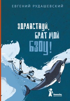 Евгений Рудашевский - Здравствуй, брат мой Бзоу!