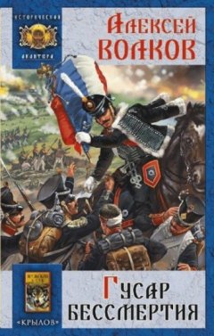 Алексей Волков - Гусар бессмертия