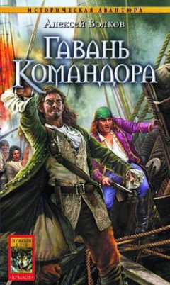 Алексей Волков - Гавань Командора