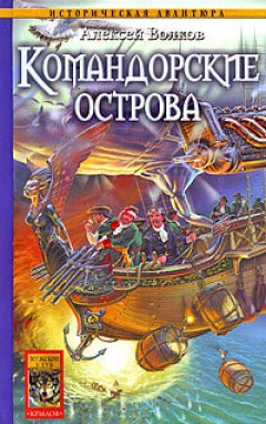 Алексей Волков - Командорские острова