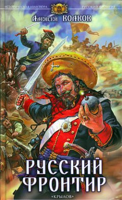 Алексей Волков - Русский фронтир