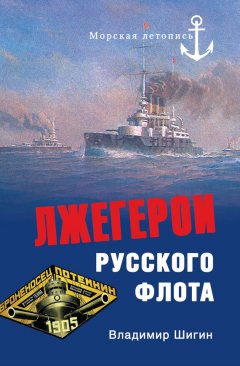 Владимир Шигин - Лжегерои русского флота