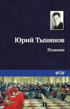 Юрий Тынянов - Пушкин