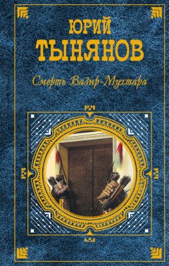 Юрий Тынянов - Смерть Вазир-Мухтара