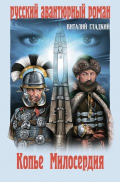 Виталий Гладкий - Копье Милосердия