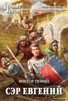 Виктор Тюрин - Сэр Евгений