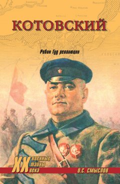 Олег Смыслов - Котовский. Робин Гуд революции