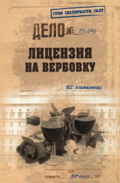 Игорь Атаманенко - Лицензия на вербовку
