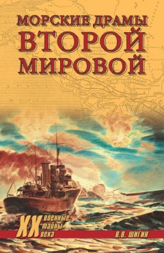 Владимир Шигин - Морские драмы Второй мировой