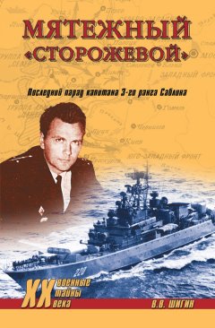 Владимир Шигин - Мятежный «Сторожевой». Последний парад капитана 3-го ранга Саблина