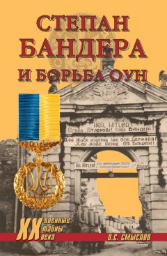 Олег Смыслов - Степан Бандера и борьба ОУН