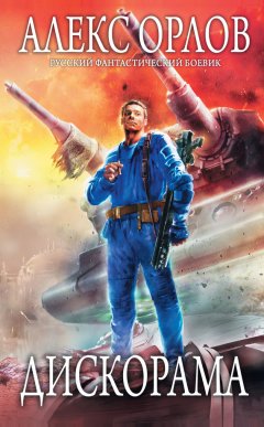 Алекс Орлов - Дискорама