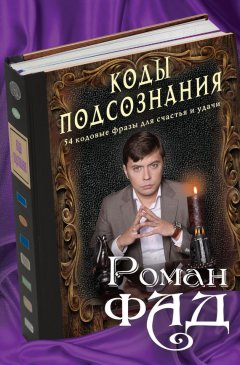 Роман Фад - Коды подсознания. 54 кодовые фразы для счастья и удачи