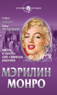 Елена Прокофьева - Мэрилин Монро. Жизнь и смерть секс-символа Америки
