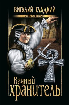 Виталий Гладкий - Вечный хранитель