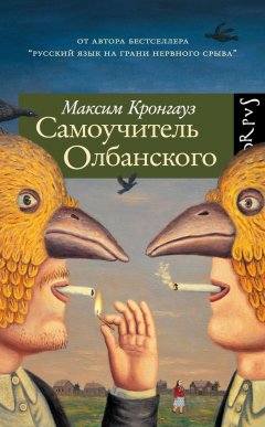 Максим Кронгауз - Самоучитель Олбанского