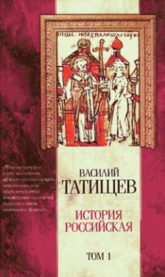 Василий Татищев - История Российская. Часть 1