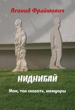Леонид Фраймович - Ниднибай